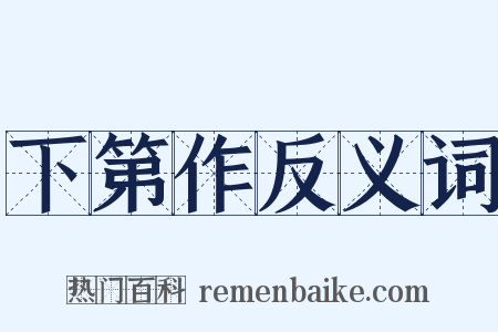 下第作反义词是什么意思的图片